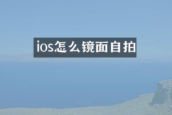 ios怎么镜面自拍