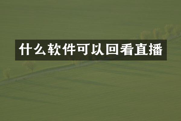 什么软件可以回看直播