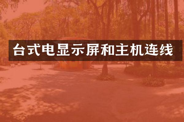 台式电显示屏和主机连线