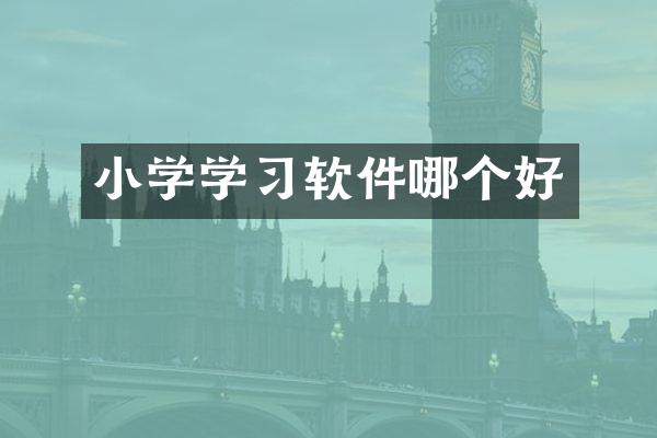 小学学习软件哪个好