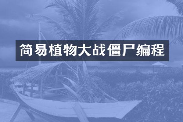 简易植物大战僵尸编程