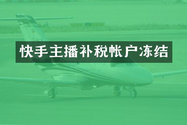 快手主播补税帐户冻结