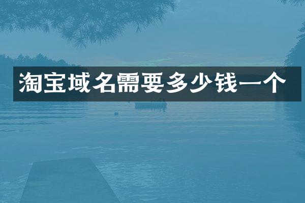 淘宝域名需要多少钱一个