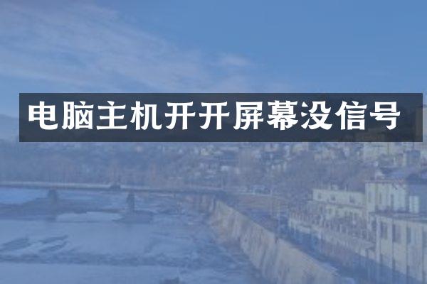 电脑主机开开屏幕没信号