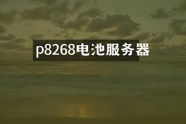 p8268电池服务器