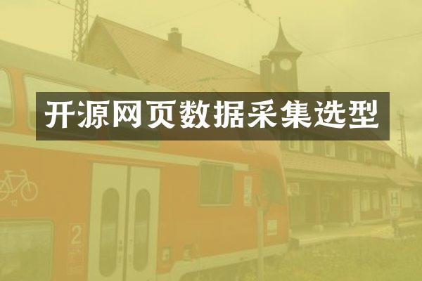 开源网页数据采集选型