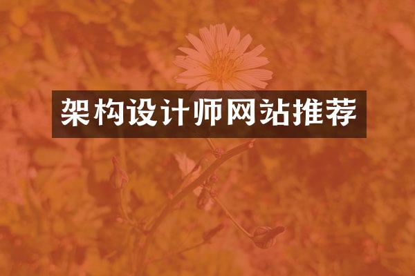 架构设计师网站推荐
