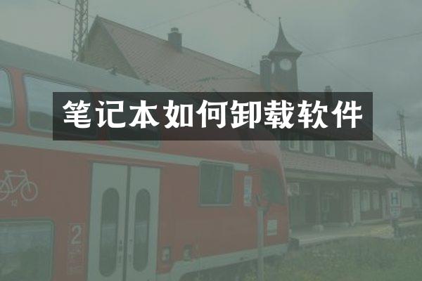 笔记本如何卸载软件