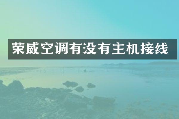 荣威空调有没有主机接线
