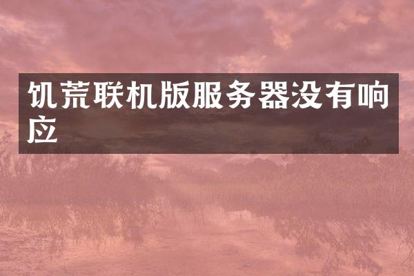 饥荒联机版服务器没有响应