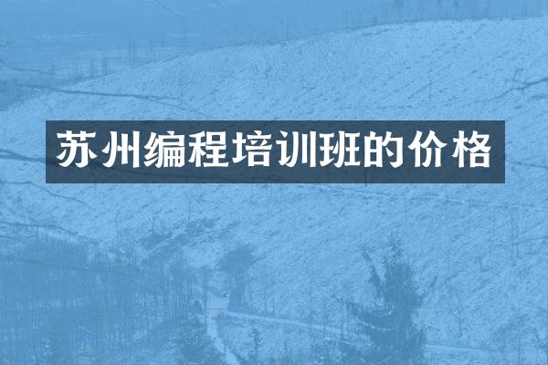 苏州编程培训班的价格