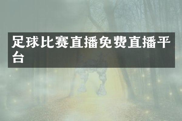足球比赛直播免费直播平台
