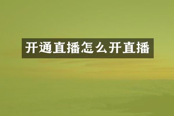 开通直播怎么开直播