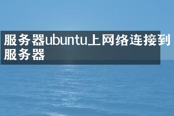 服务器ubuntu上网络连接到服务器