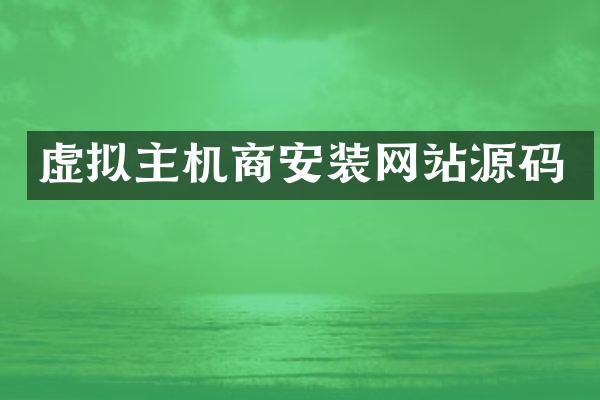 虚拟主机商安装网站源码