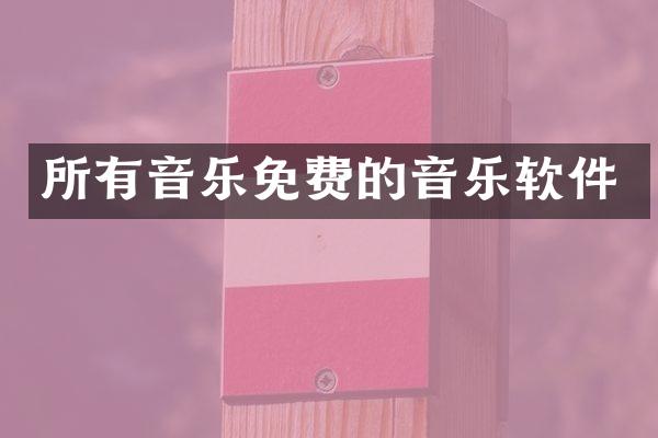 所有音乐免费的音乐软件
