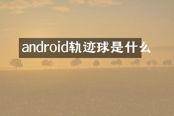 android轨迹球是什么