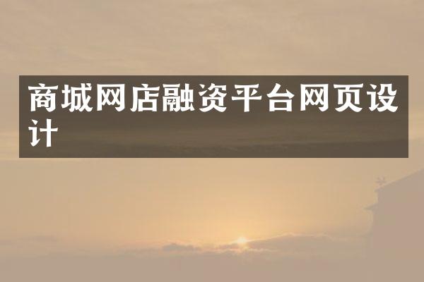 商城网店融资平台网页设计