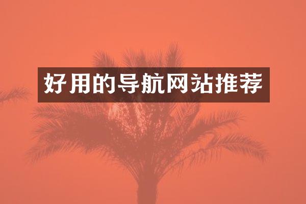 好用的导航网站推荐