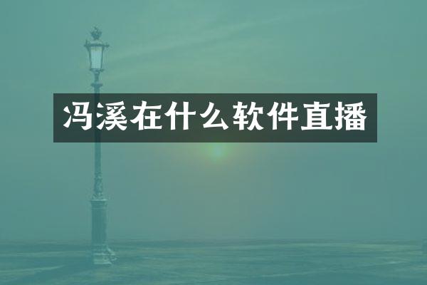 冯溪在什么软件直播