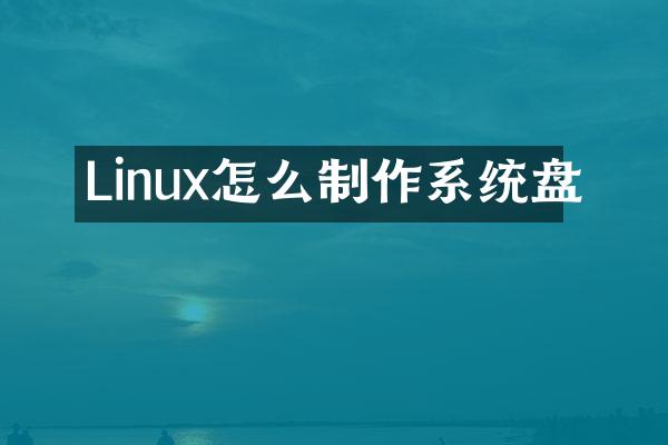 Linux怎么制作系统盘