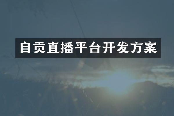 自贡直播平台开发方案