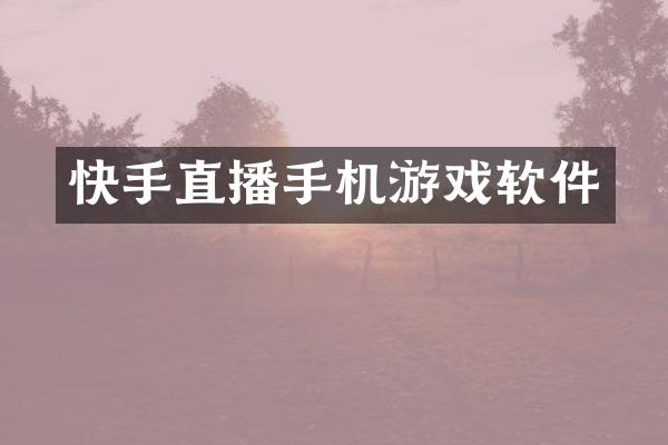 快手直播手机游戏软件