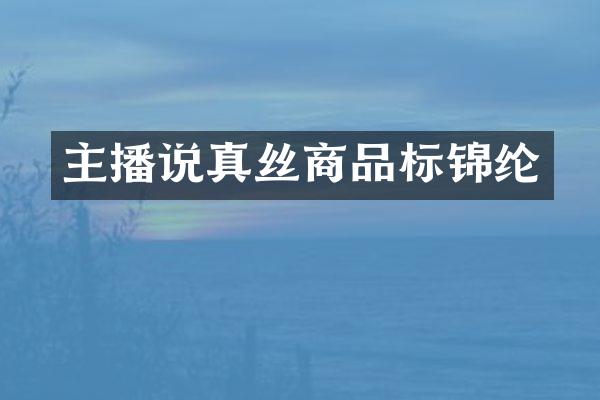 主播说真丝商品标锦纶