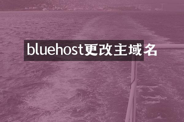bluehost更改主域名