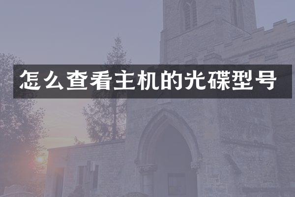 怎么查看主机的光碟型号