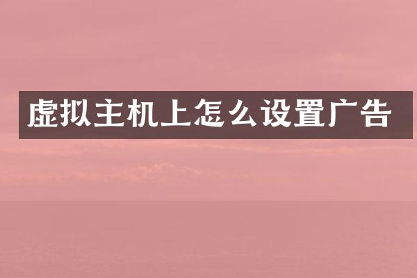 虚拟主机上怎么设置广告