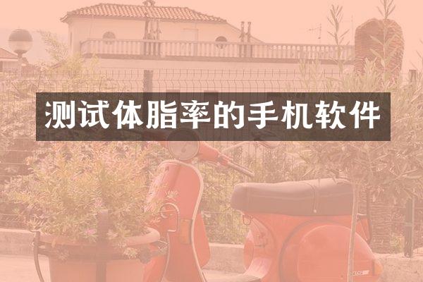 测试体脂率的手机软件