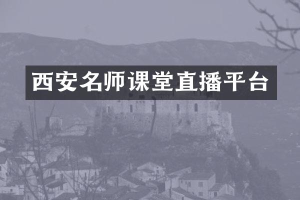 西安名师课堂直播平台