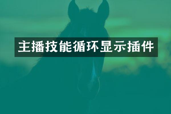 主播技能循环显示插件