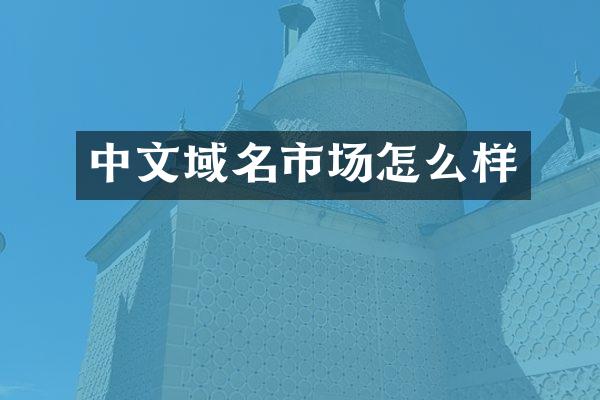 中文域名市场怎么样