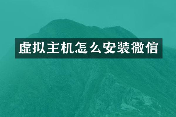 虚拟主机怎么安装微信