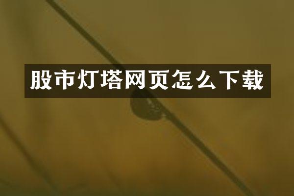 股市灯塔网页怎么下载