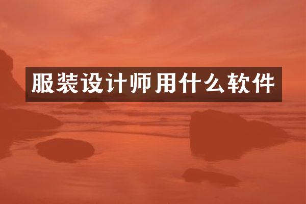 服装设计师用什么软件