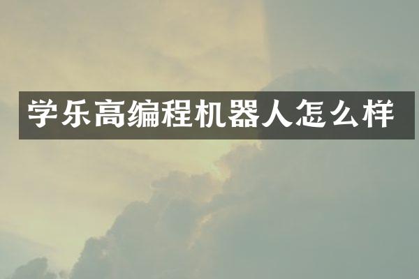 学乐高编程机器人怎么样