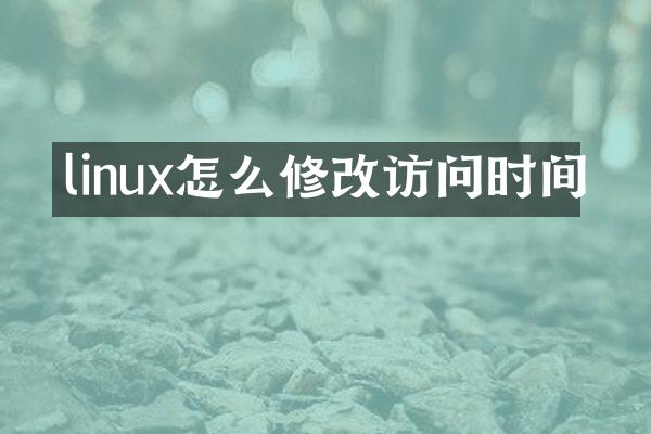 linux怎么修改访问时间