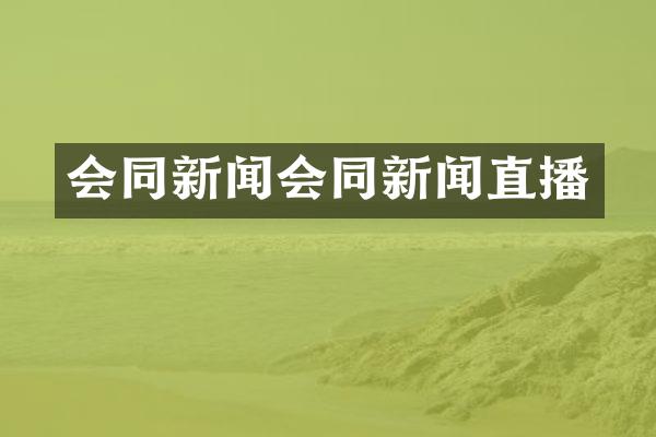 会同新闻会同新闻直播