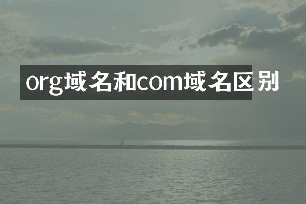 org域名和com域名区别