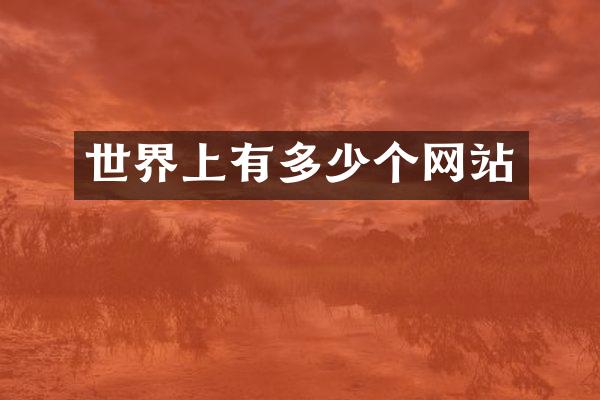 世界上有多少个网站
