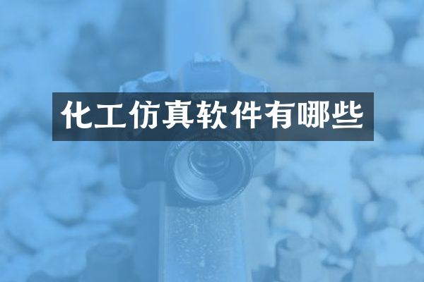 化工仿真软件有哪些