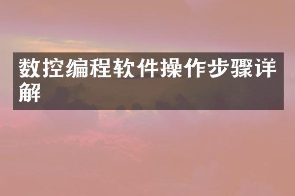 数控编程软件操作步骤详解
