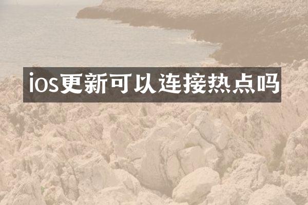 ios更新可以连接热点吗