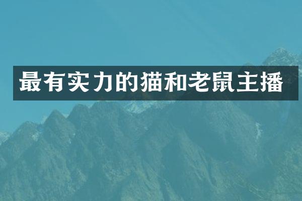 最有实力的猫和老鼠主播