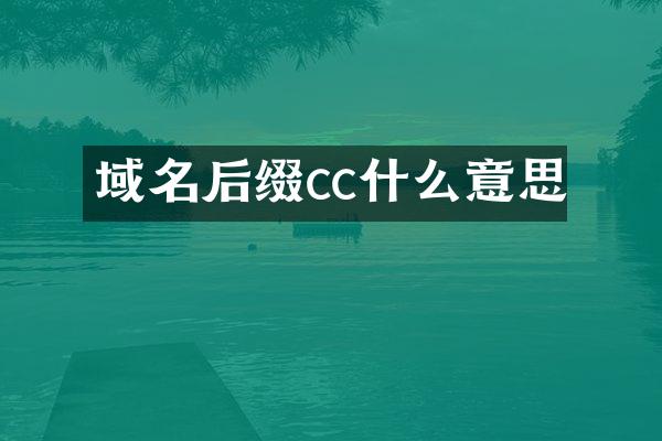 域名后缀cc什么意思