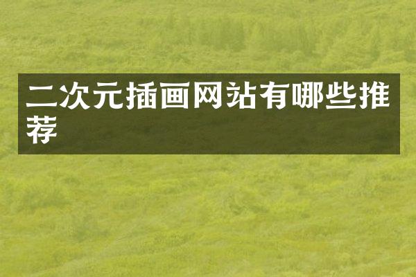 二次元插画网站有哪些推荐
