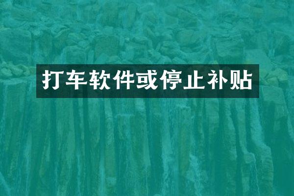 打车软件或停止补贴